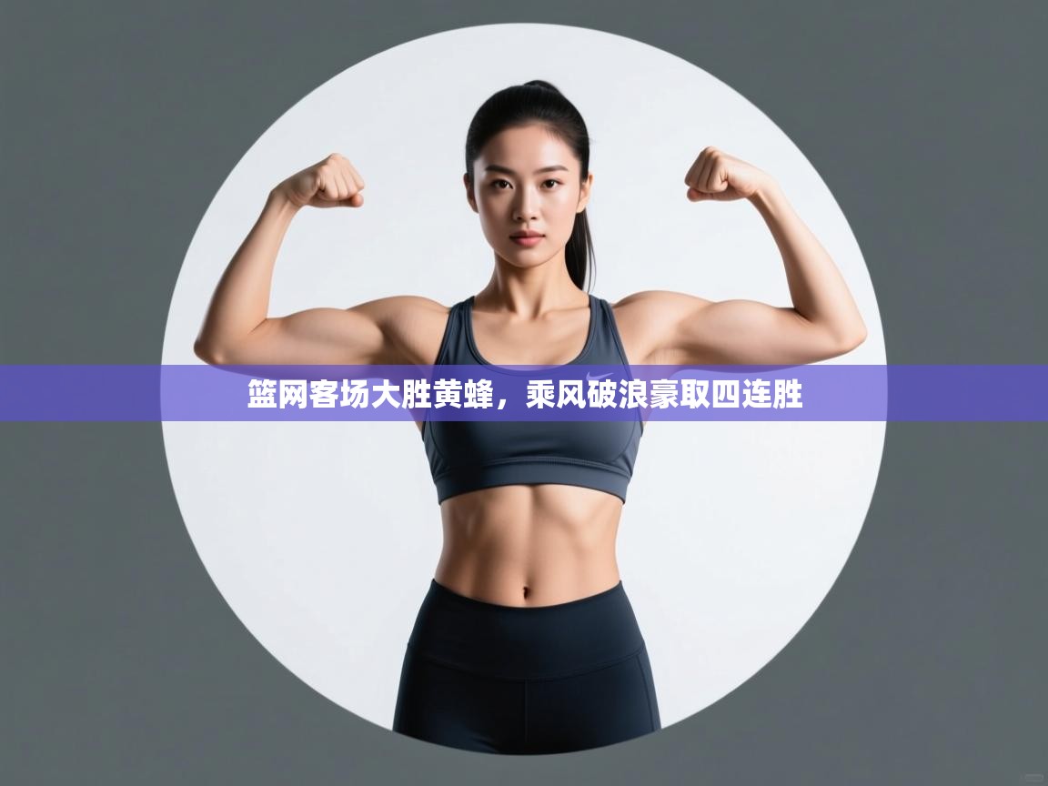 篮网客场大胜黄蜂，乘风破浪豪取四连胜  第2张