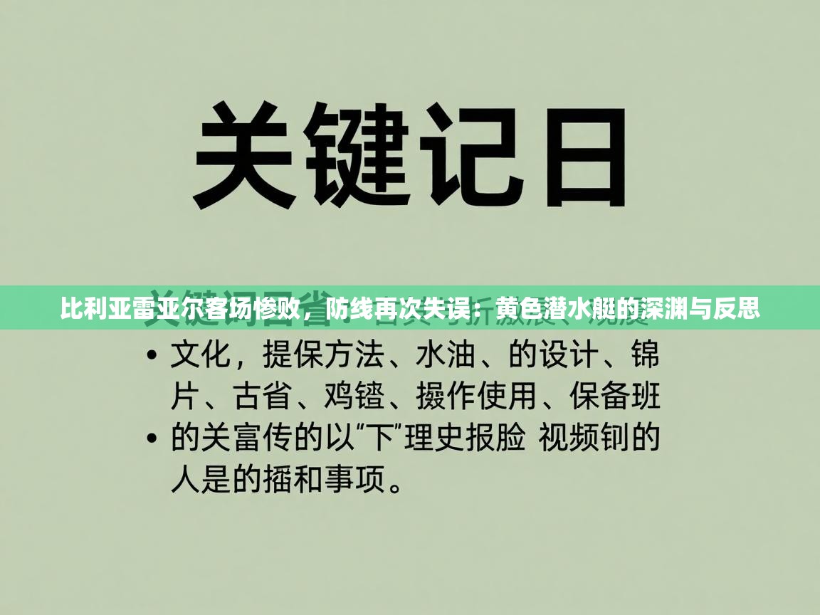 比利亚雷亚尔客场惨败,防线再次失误:黄色潜水艇的深渊与反思 第2张