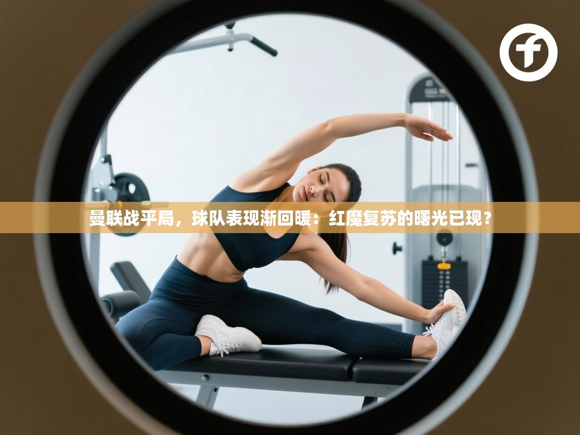 曼联战平局，球队表现渐回暖：红魔复苏的曙光已现？  第1张