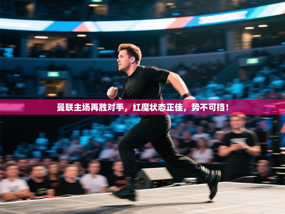 曼联主场再胜对手，红魔状态正佳，势不可挡！  第1张