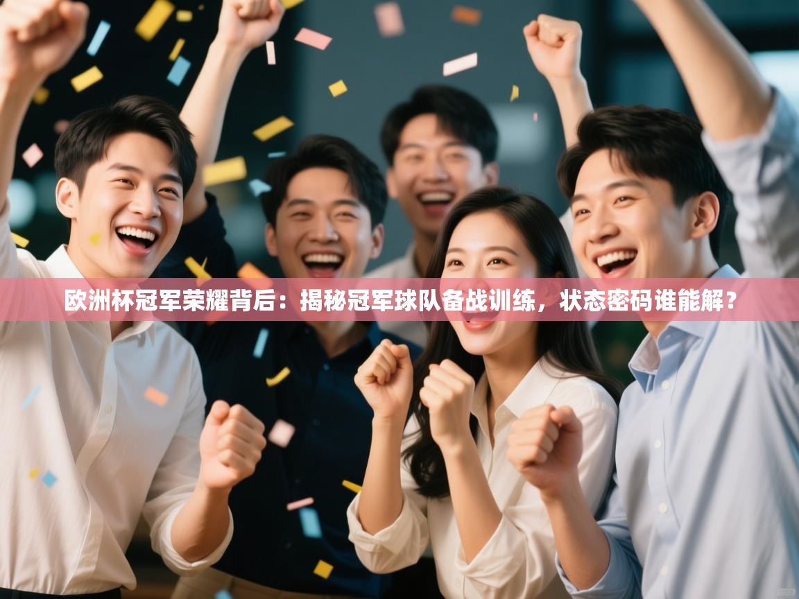 欧洲杯冠军荣耀背后:揭秘冠军球队备战训练,状态密码谁能解? 第1张