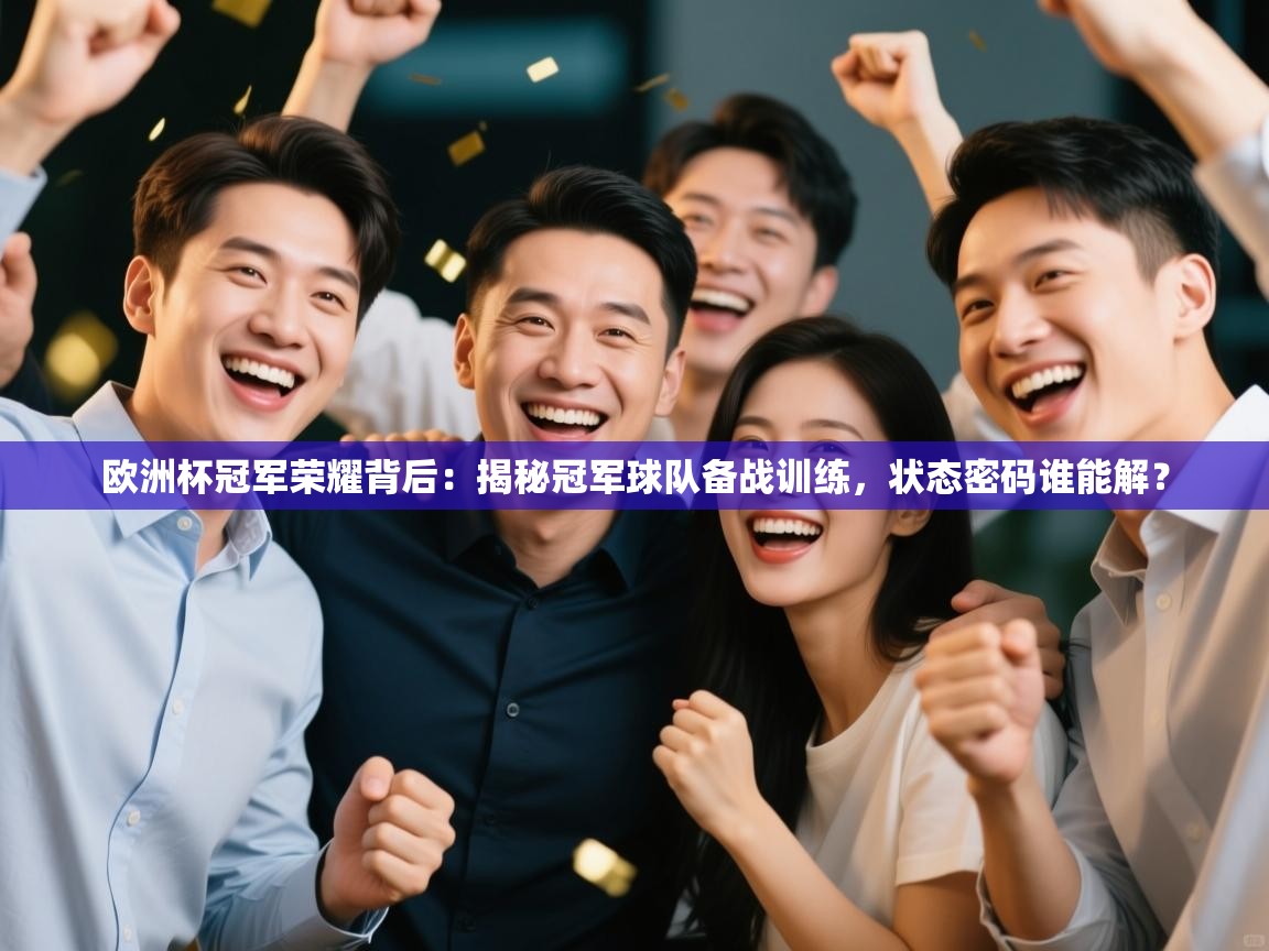 欧洲杯冠军荣耀背后:揭秘冠军球队备战训练,状态密码谁能解? 第2张