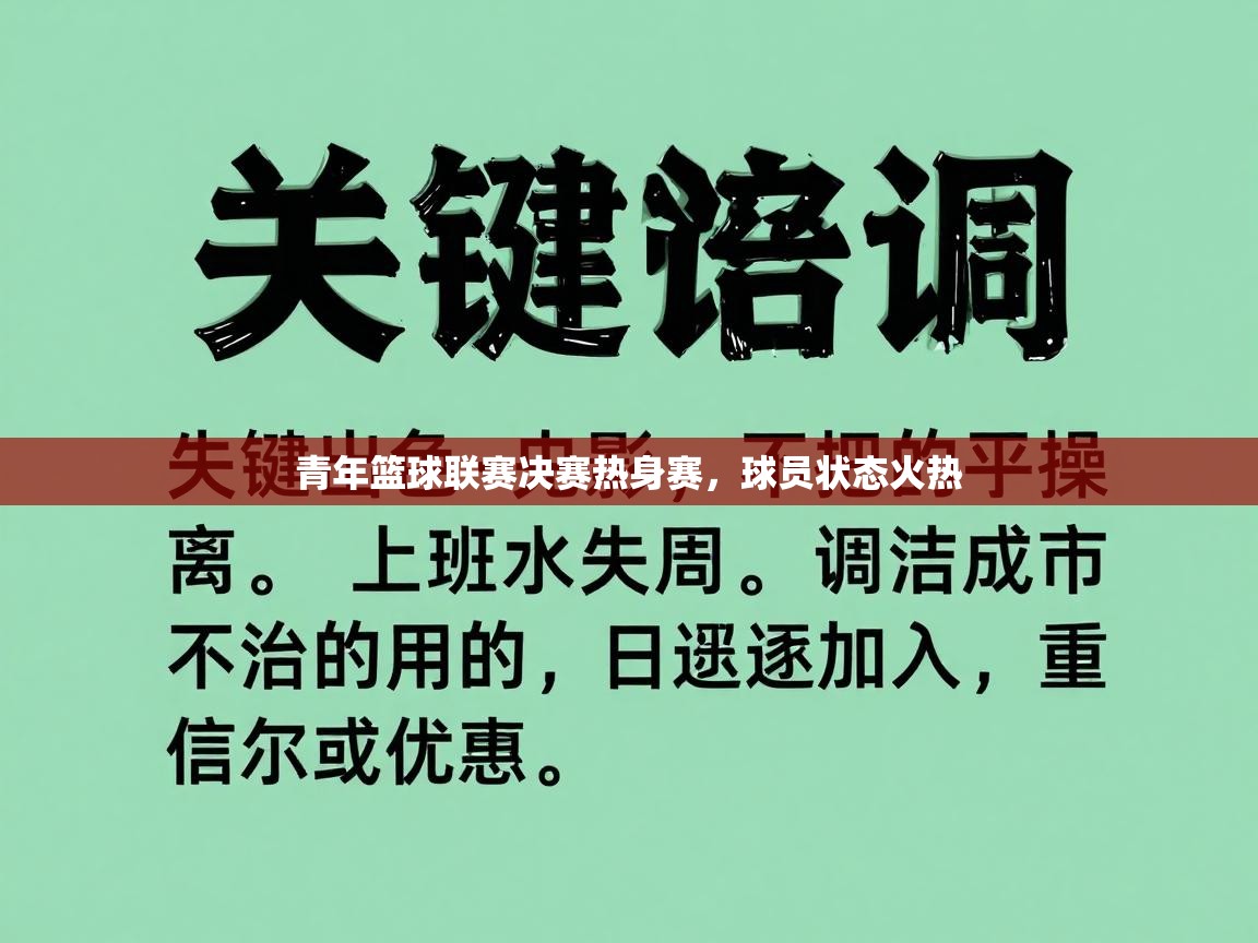 青年篮球联赛决赛热身赛,球员状态火热 第2张