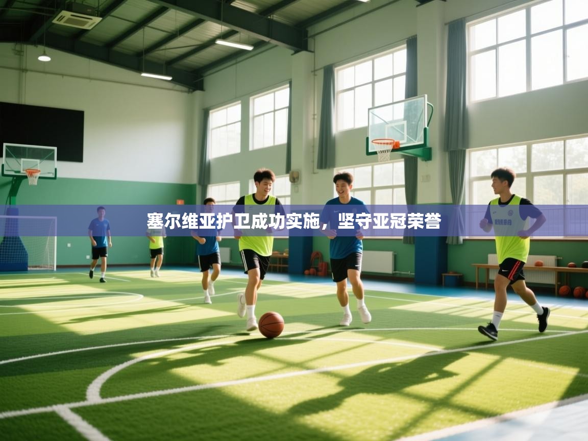 塞尔维亚护卫成功实施，坚守亚冠荣誉  第2张