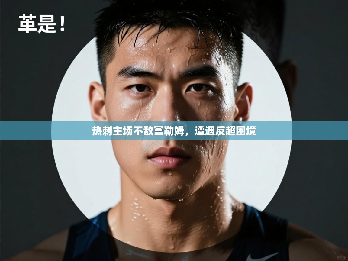 热刺主场不敌富勒姆，遭遇反超困境  第1张