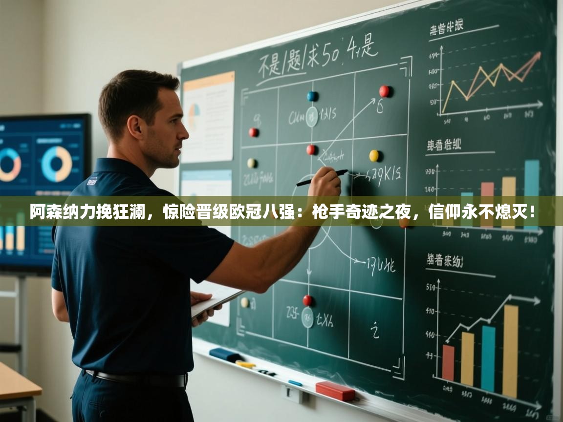 阿森纳力挽狂澜，惊险晋级欧冠八强：枪手奇迹之夜，信仰永不熄灭！  第2张