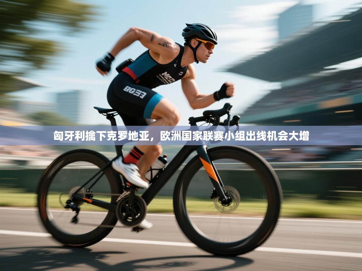 匈牙利擒下克罗地亚，欧洲国家联赛小组出线机会大增  第1张