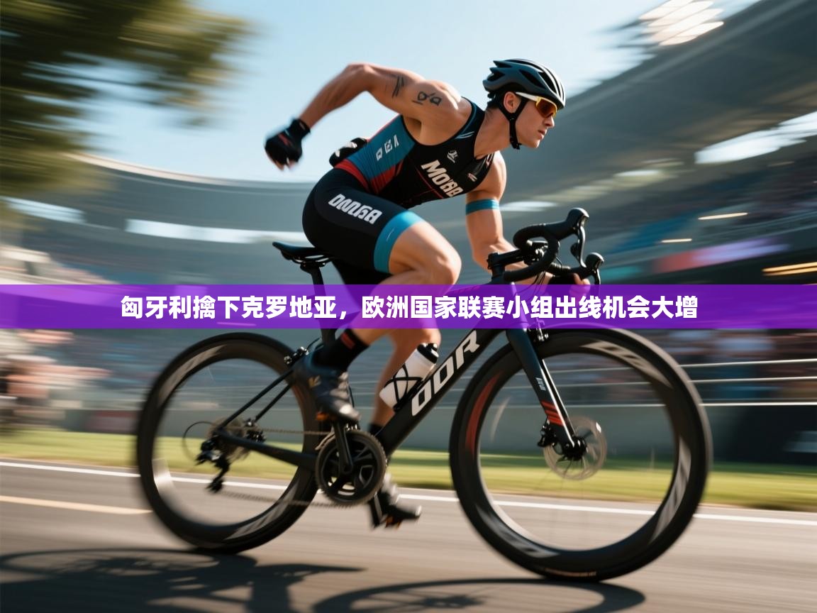 匈牙利擒下克罗地亚，欧洲国家联赛小组出线机会大增  第2张