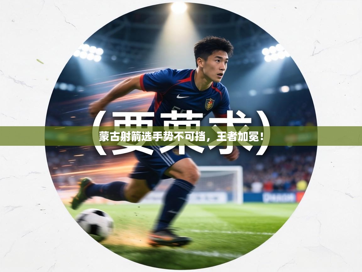 蒙古射箭选手势不可挡，王者加冕！  第1张