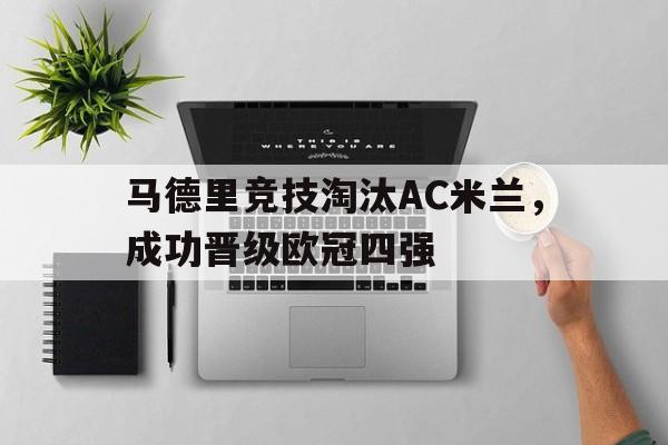 开云ky官网-马德里竞技淘汰AC米兰，成功晋级欧冠四强